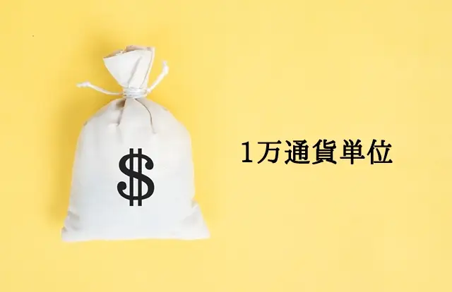 FXの1万通貨単位とは？