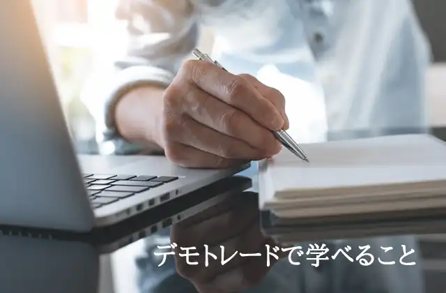 FXデモトレードは意味がない？ 学べること