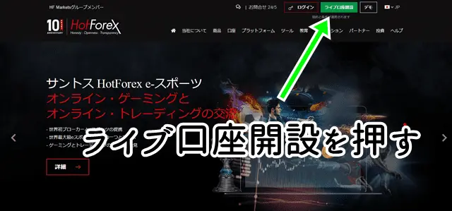 HotForex口座開設ステップ1 公式サイト
