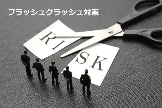 FXのフラッシュクラッシュ対策