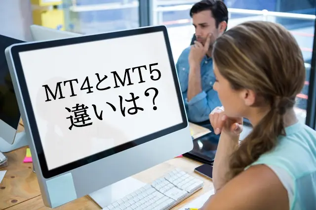 パソコン版MT4/MT5の違い