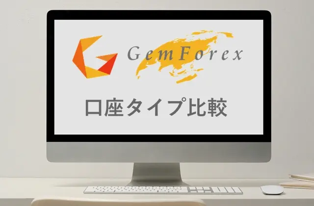 GemForexの口座タイプスペック比較