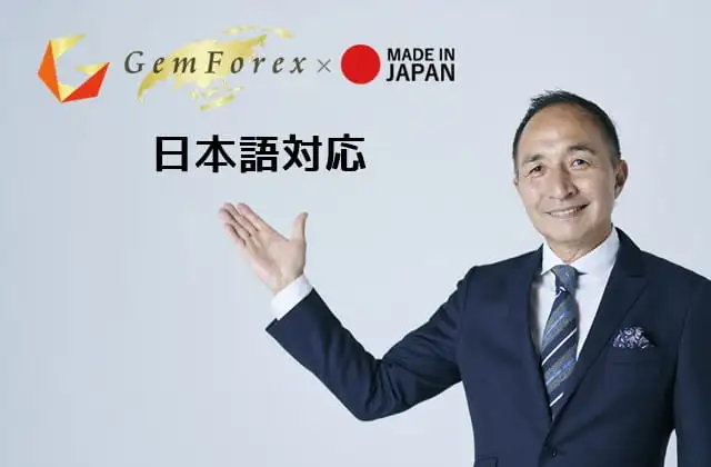GemForexは日本語対応
