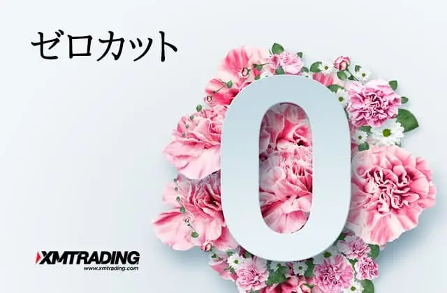XMのゼロカットとは？