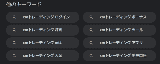 グーグルで「XMトレーディング」の検索結果のメガネKW