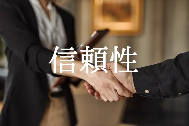 FX業者の信頼性