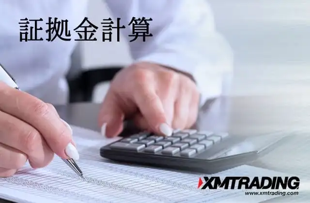 XM FXの証拠金計算方法