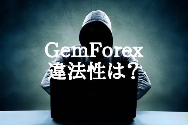GemForexの日本での違法性