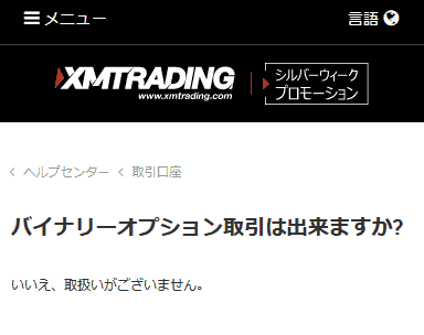 XM公式よくある質問ページのバイナリーオプション取引への回答