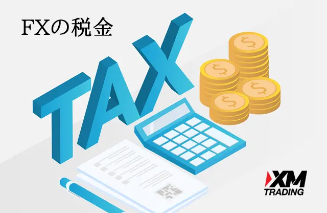 XMの税金 FXの利益