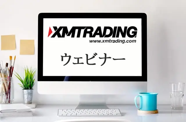 XMのウェビナーとはどんなもの？