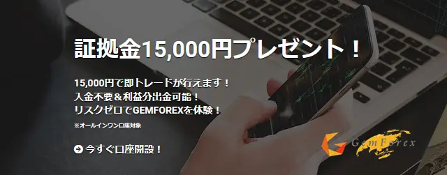 GemForex口座開設時にもらえる1.5万円ボーナス