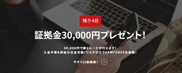 GemForex口座開設ボーナス30000円