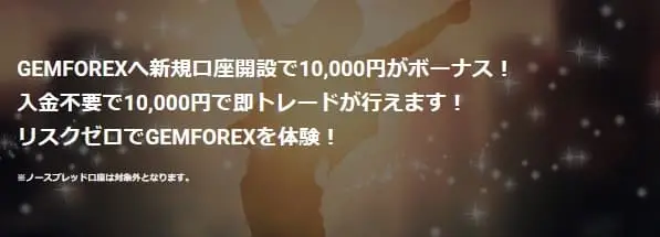 GemForex口座開設ボーナス1万円