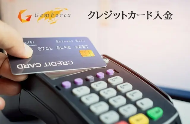 GemForexクレジットカード入金の方法
