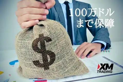 XMデメリット 信託保全