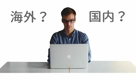 海外FXと国内FXの違いは？どっちがいい？