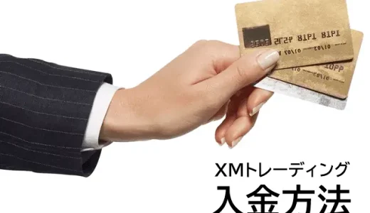 XMの入金方法 - 手数料や入金できないときの対処法も紹介