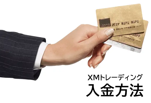 XMの入金方法 アイキャッチ画像