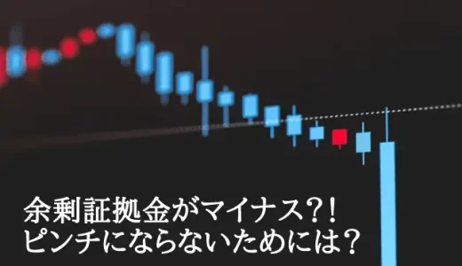 FXで余剰証拠金がマイナスになる原因と対処方法