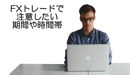 FXの取引時間 – 初心者が注意したい期間やタイミングは？