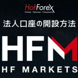 HFM法人口座の開設 アイキャッチ画像