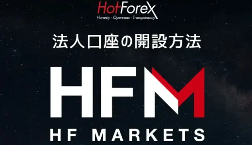 HotForex(HFM)法人口座の開設方法 – 必要書類や記入方法を解説