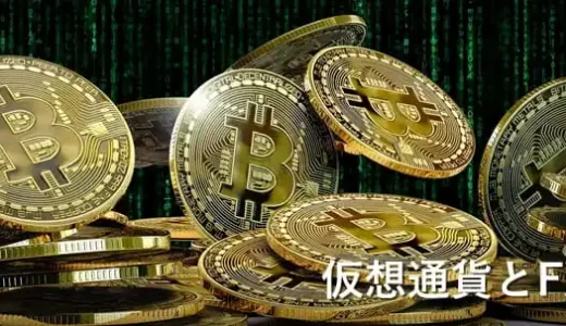 FXと仮想通貨の違いは？どっちがいい？