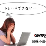 XMで回線不通 アイキャッチ画像