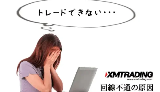 XMで回線不通のときの対処法！MT4/MT5やデモ口座にログインできないときの原因も解説