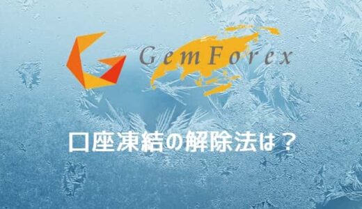 GemForex口座凍結の解除方法 - 原因や対策まとめ