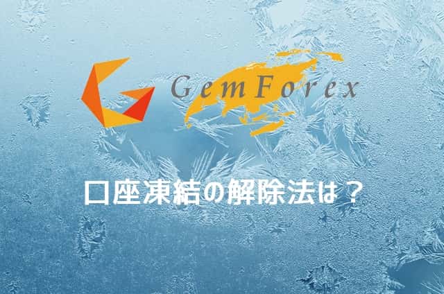 GemForex口座凍結の解除方法 アイキャッチ画像