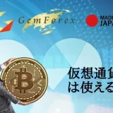 GemForexと仮想通貨 アイキャッチ画像