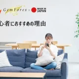 GemForex初心者 アイキャッチ画像