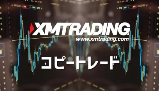 XMでFXコピートレードは違法？やり方やメリット・デメリットを解説