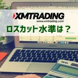 XMのロスカット アイキャッチ画像