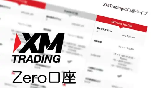 XMゼロ(ZERO)口座を徹底解説！手数料やスプレッド、メリット・デメリットまとめ