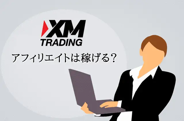 XMトレーディングのアフィリエイト アイキャッチ画像