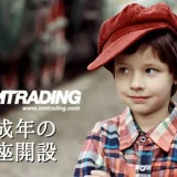 XMトレーディングは未成年もOK？ アイキャッチ画像
