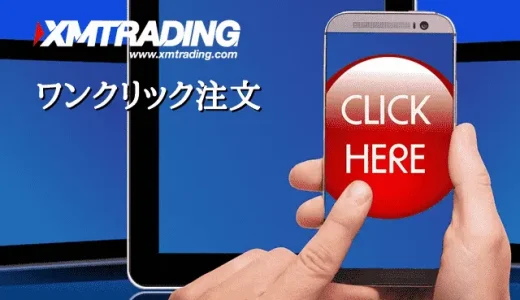 XMでワンクリック注文できない！やり方や設定方法を解説