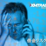 XMの借金リスク アイキャッチ画像