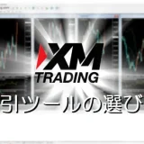 XMの取引ツールの選び方 アイキャッチ画像