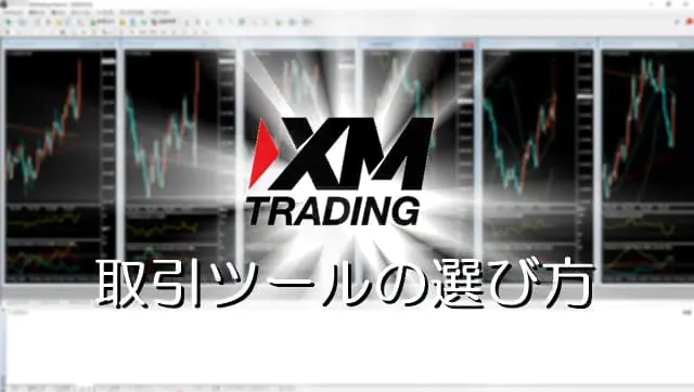 XMの取引ツールの選び方 アイキャッチ画像