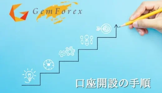 GemForexの口座開設 - 手順や選び方と注意点を解説！