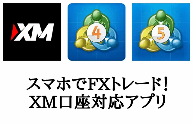 XMトレーディングのアプリ使い方 アイキャッチ画像
