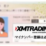 XMトレーディングのマイナンバー登録 アイキャッチ画像