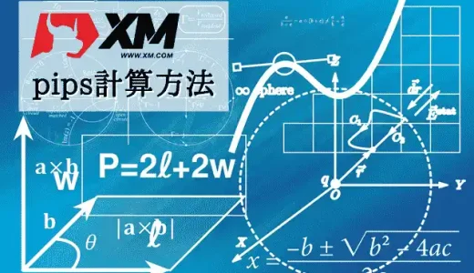 XMのpips計算 – 表示方法や1ピプスはいくら？