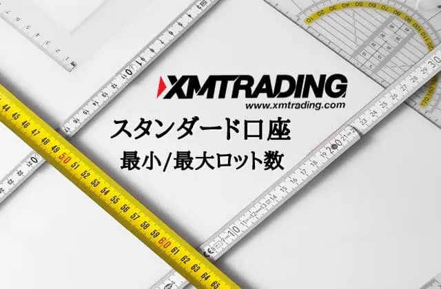XMトレーディング スタンダード口座のロット数 アイキャッチ画像