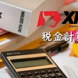 XMトレーディングの税金計算と節税対策 アイキャッチ画像