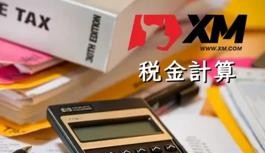 XMの税金対策 - 計算方法や節税知識、無申告でもばれない？